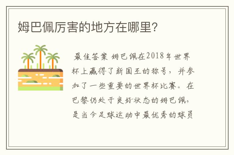 姆巴佩厉害的地方在哪里?