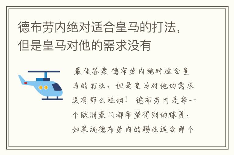 德布劳内绝对适合皇马的打法,但是皇马对他的需求没有