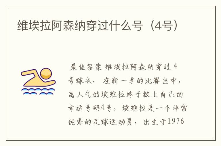 维埃拉阿森纳穿过什么号(4号)