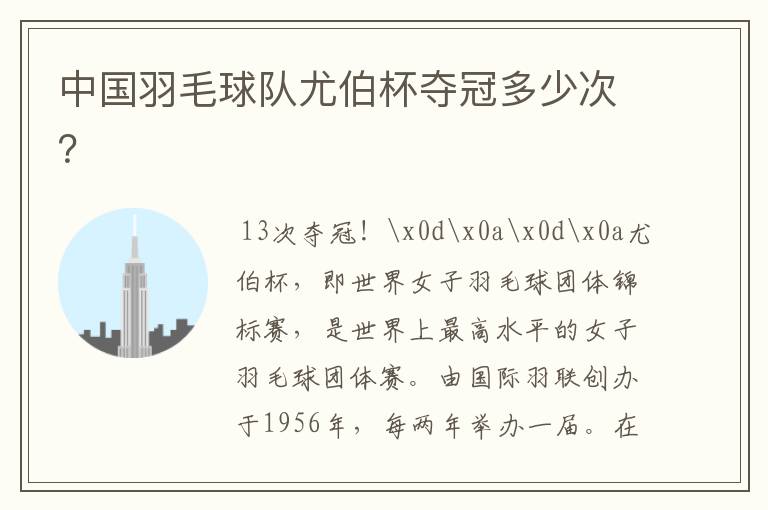 中国羽毛球队尤伯杯夺冠多少次?