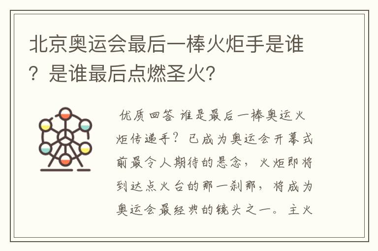 北京奥运会最后一棒火炬手是谁?是谁最后点燃圣火?