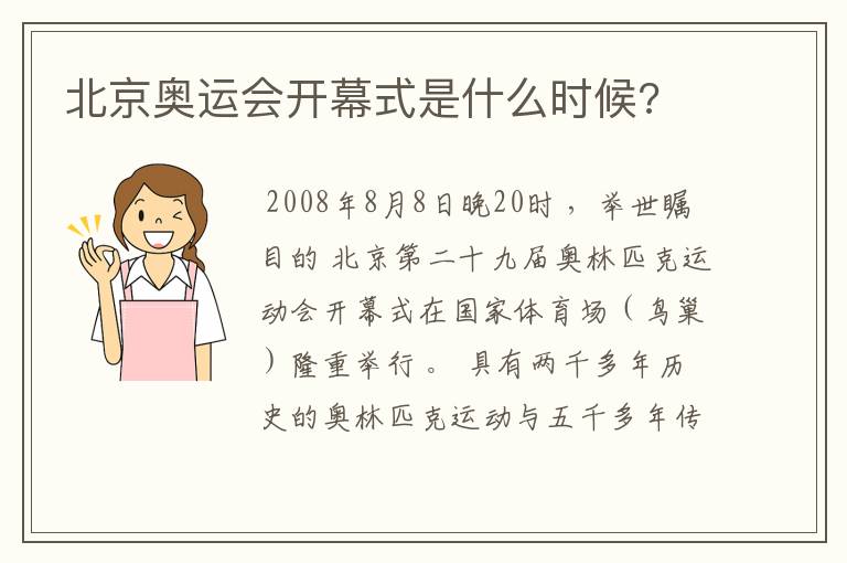 北京奥运会开幕式是什么时候?