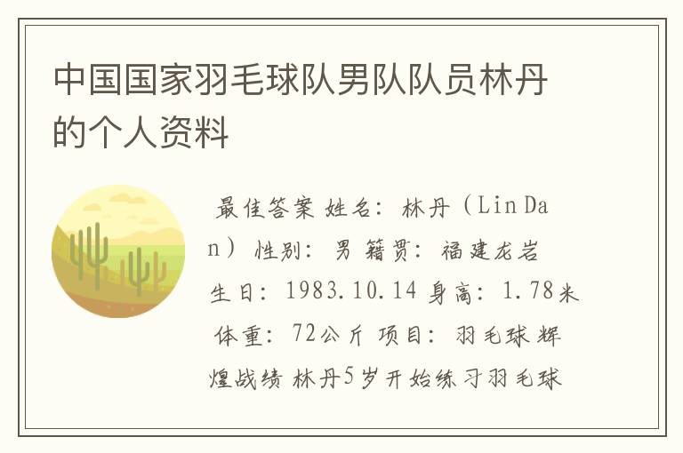 中国国家羽毛球队男队队员林丹的个人资料