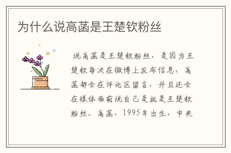 为什么说高菡是王楚钦粉丝