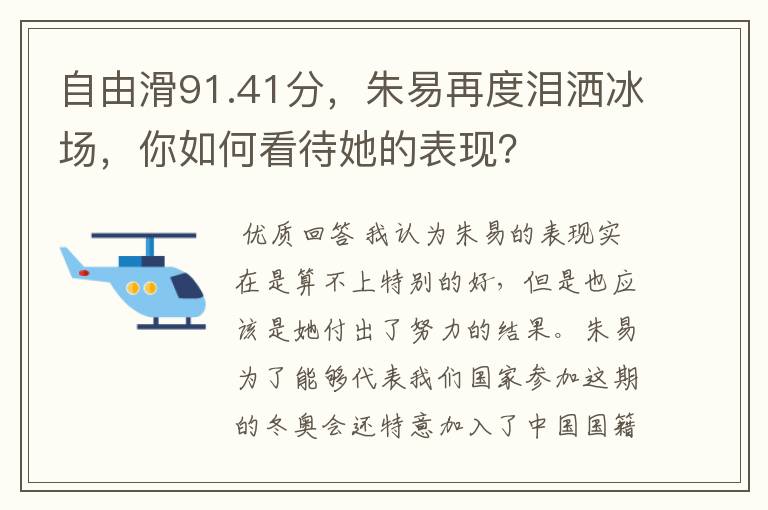 自由滑91.41分,朱易再度泪洒冰场,你如何看待她的表现?