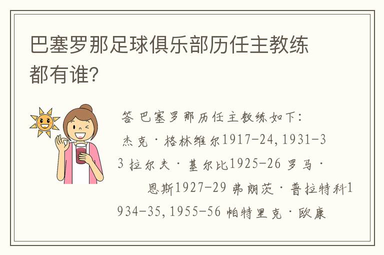 巴塞罗那足球俱乐部历任主教练都有谁?
