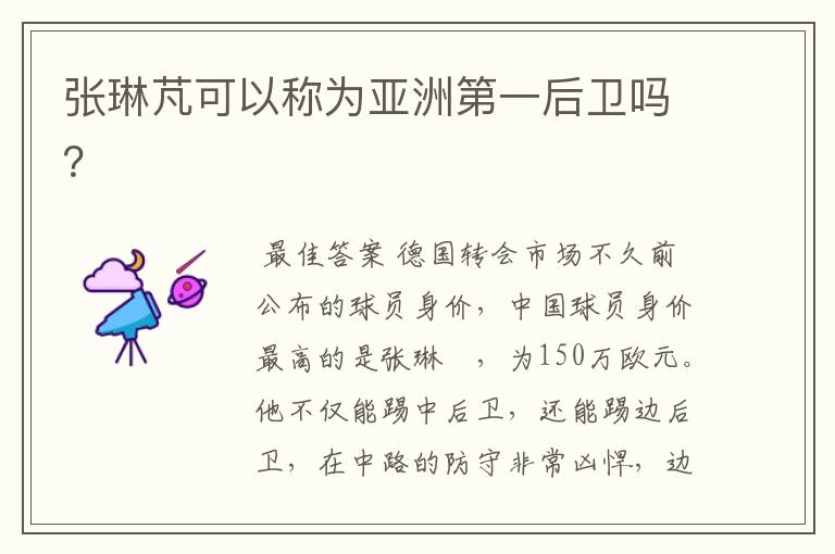 张琳芃可以称为亚洲第一后卫吗?