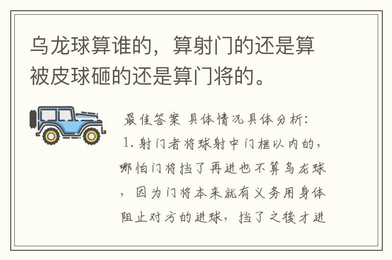 乌龙球算谁的,算射门的还是算被皮球砸的还是算门将的。