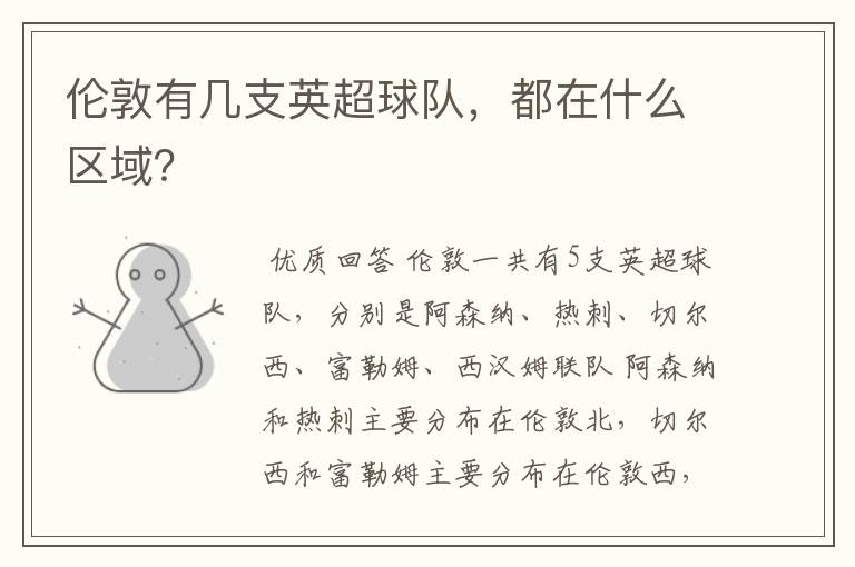 伦敦有几支英超球队,都在什么区域?