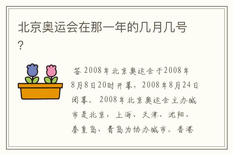 北京奥运会在那一年的几月几号?