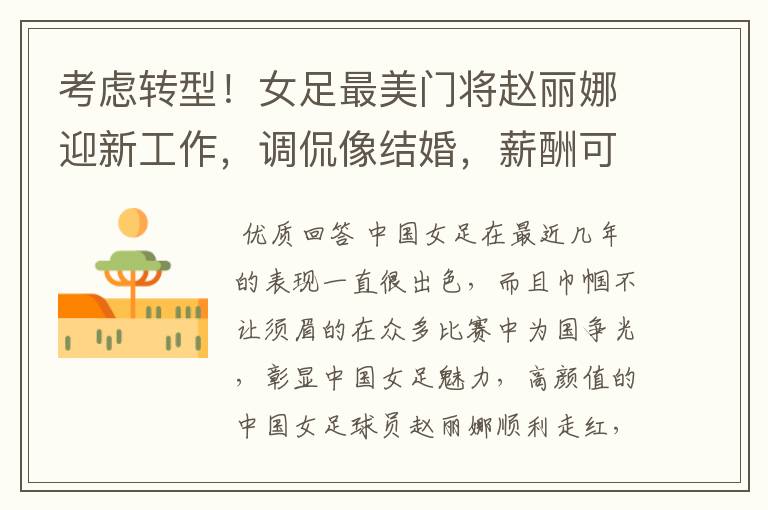 考虑转型!女足最美门将赵丽娜迎新工作,调侃像结婚,薪酬可观