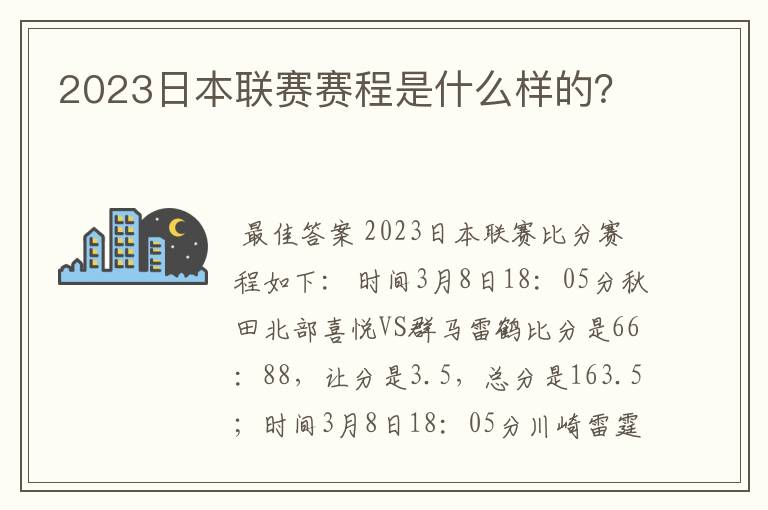 2023日本联赛赛程是什么样的?