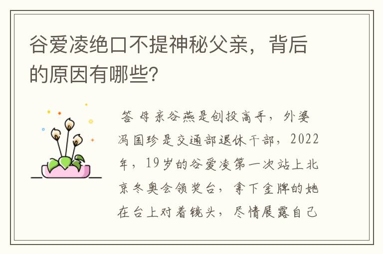谷爱凌绝口不提神秘父亲,背后的原因有哪些?