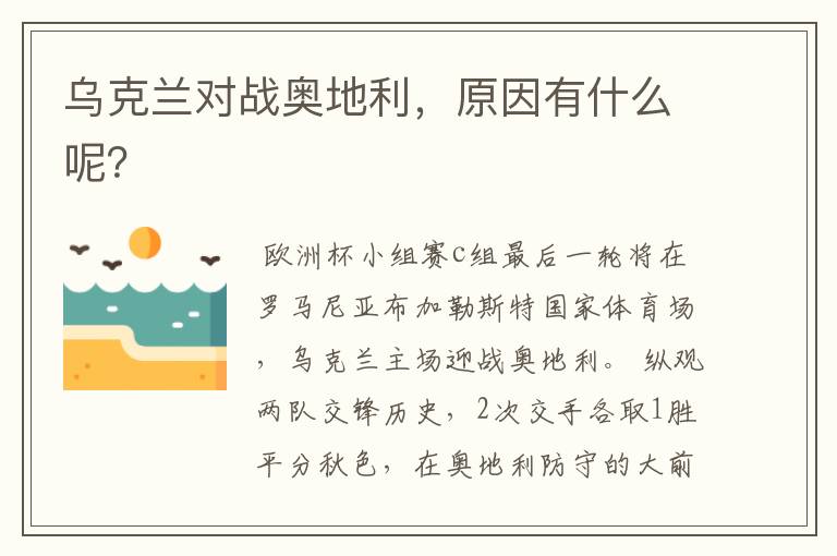 乌克兰对战奥地利,原因有什么呢?