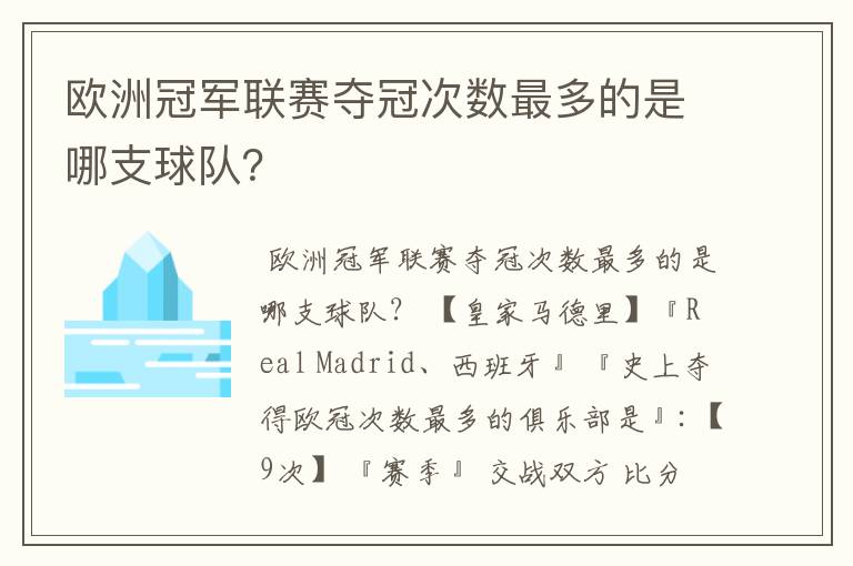 欧洲冠军联赛夺冠次数最多的是哪支球队?