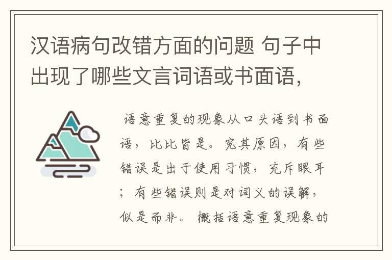 汉语病句改错方面的问题 句子中出现了哪些文言词语或书面语,会出现语意重复错误?