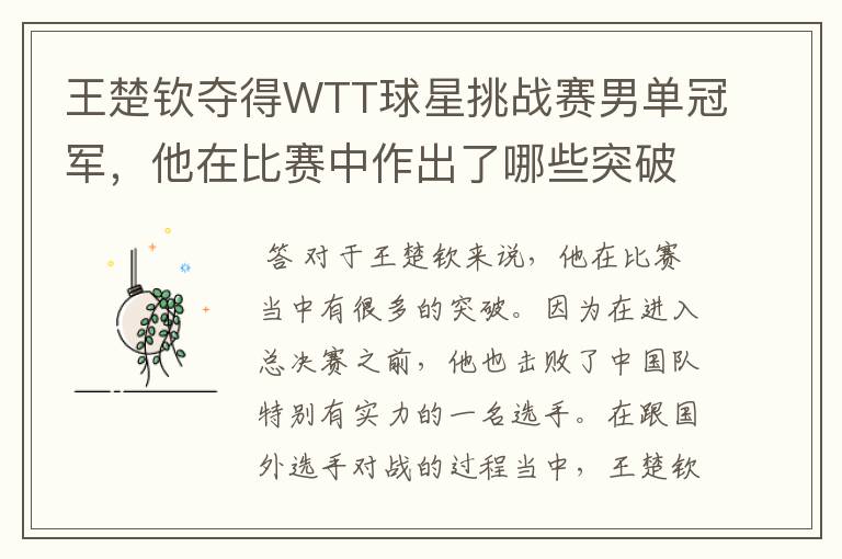 王楚钦夺得WTT球星挑战赛男单冠军,他在比赛中作出了哪些突破?
