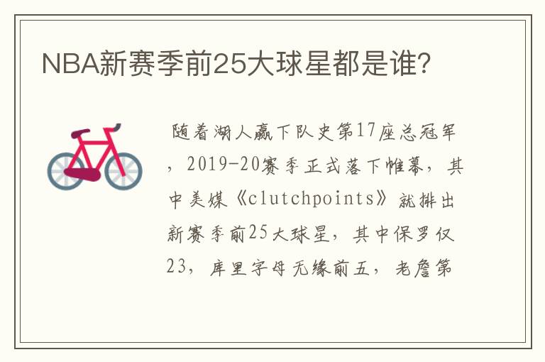 NBA新赛季前25大球星都是谁?