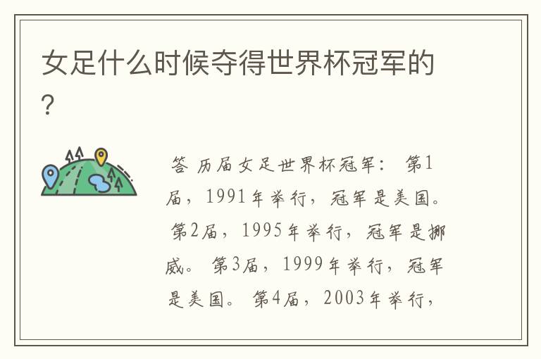 女足什么时候夺得世界杯冠军的?