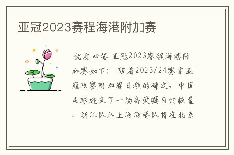 亚冠2023赛程海港附加赛