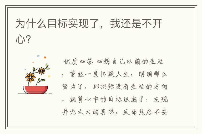 为什么目标实现了,我还是不开心?