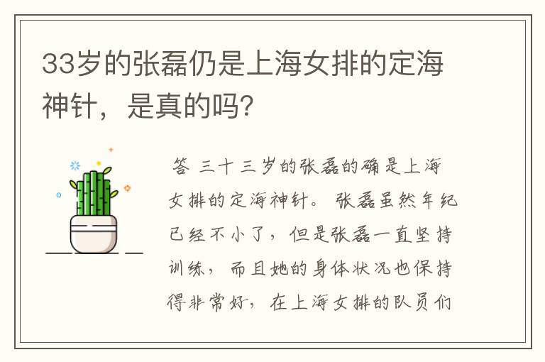 33岁的张磊仍是上海女排的定海神针,是真的吗?