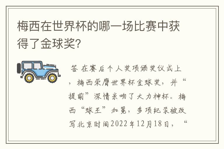 梅西在世界杯的哪一场比赛中获得了金球奖?