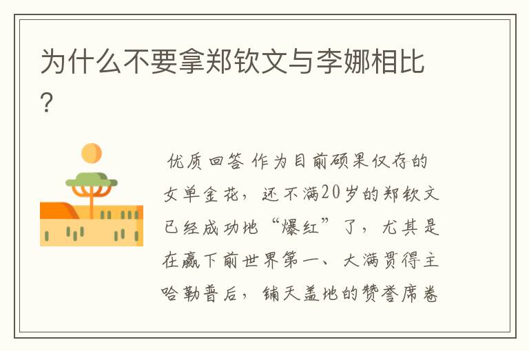 为什么不要拿郑钦文与李娜相比?