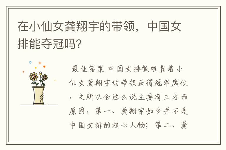 在小仙女龚翔宇的带领,中国女排能夺冠吗?
