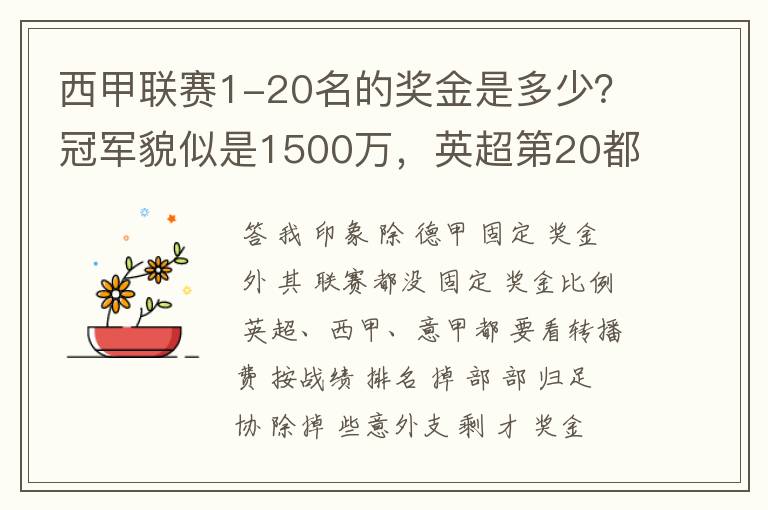 西甲联赛1-20名的奖金是多少?冠军貌似是1500万,英超第20都是4000万呀!