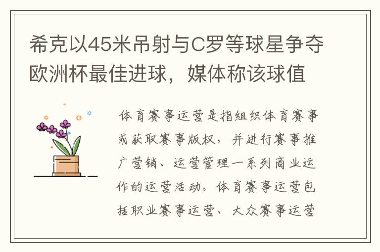 希克以45米吊射与C罗等球星争夺欧洲杯最佳进球,媒体称该球值10亿欧元,如何理解体育赛事的商业价值?