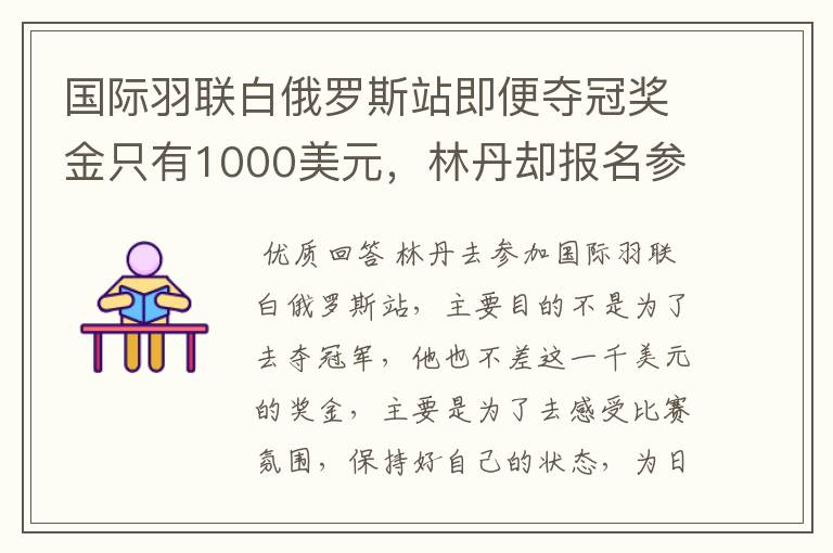 国际羽联白俄罗斯站即便夺冠奖金只有1000美元,林丹却报名参赛是为了哪般?