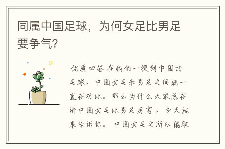 同属中国足球,为何女足比男足要争气?