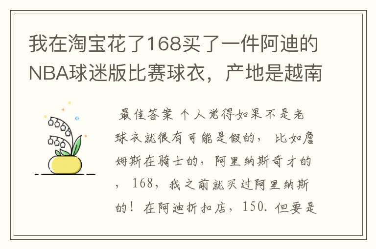 我在淘宝花了168买了一件阿迪的NBA球迷版比赛球衣,产地是越南,无洗水标,吊牌也没有洗水牌。