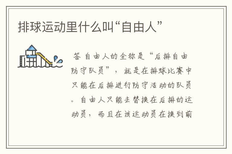 排球运动里什么叫“自由人”