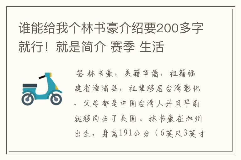 谁能给我个林书豪介绍要200多字就行！就是简介 赛季 生活