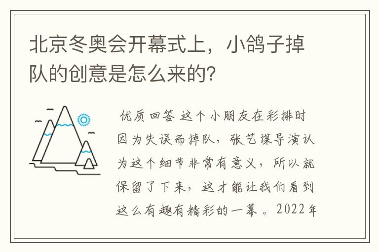北京冬奥会开幕式上,小鸽子掉队的创意是怎么来的?