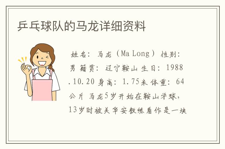 乒乓球队的马龙详细资料