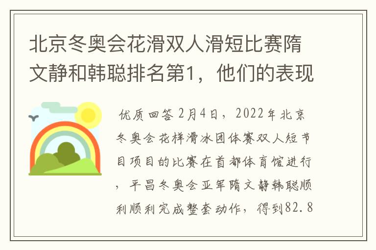 北京冬奥会花滑双人滑短比赛隋文静和韩聪排名第1,他们的表现如何?