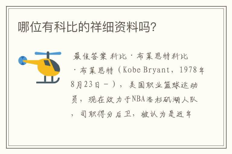 哪位有科比的祥细资料吗?