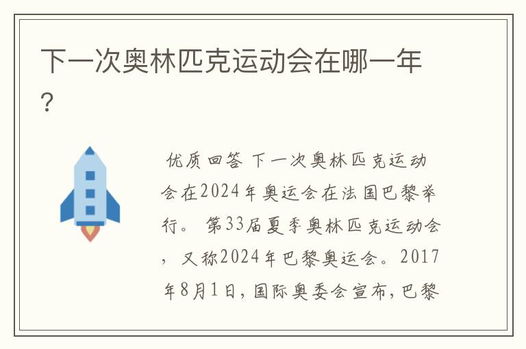 下一次奥林匹克运动会在哪一年?