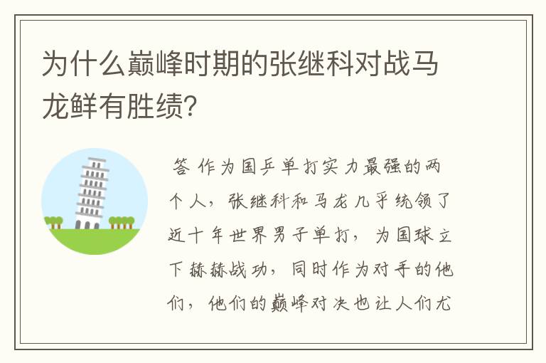 为什么巅峰时期的张继科对战马龙鲜有胜绩?