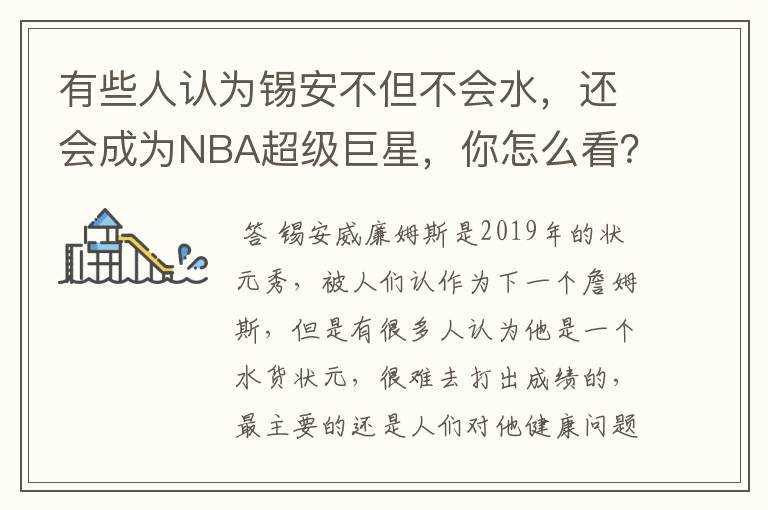 有些人认为锡安不但不会水,还会成为NBA超级巨星,你怎么看?