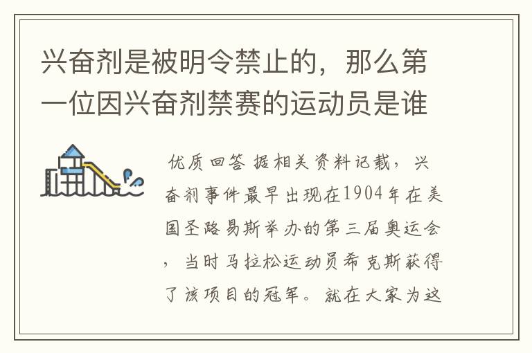 兴奋剂是被明令禁止的,那么第一位因兴奋剂禁赛的运动员是谁呢?
