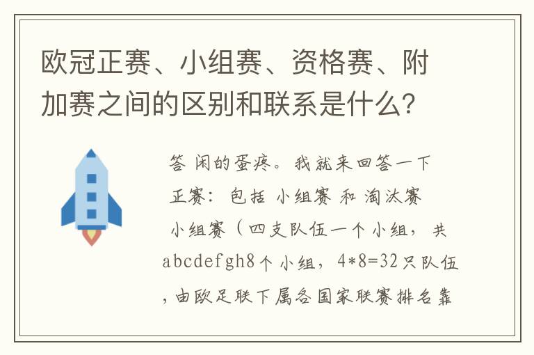 欧冠正赛、小组赛、资格赛、附加赛之间的区别和联系是什么?