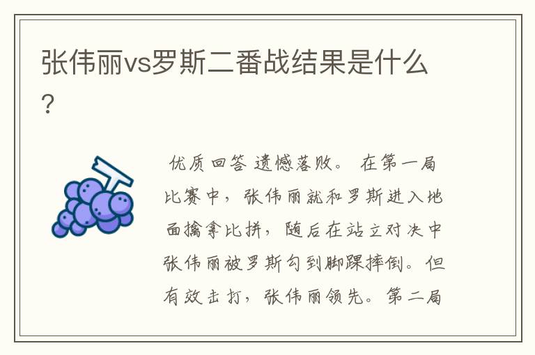 张伟丽vs罗斯二番战结果是什么?