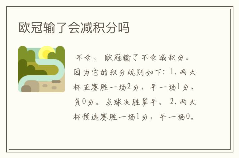 欧冠输了会减积分吗