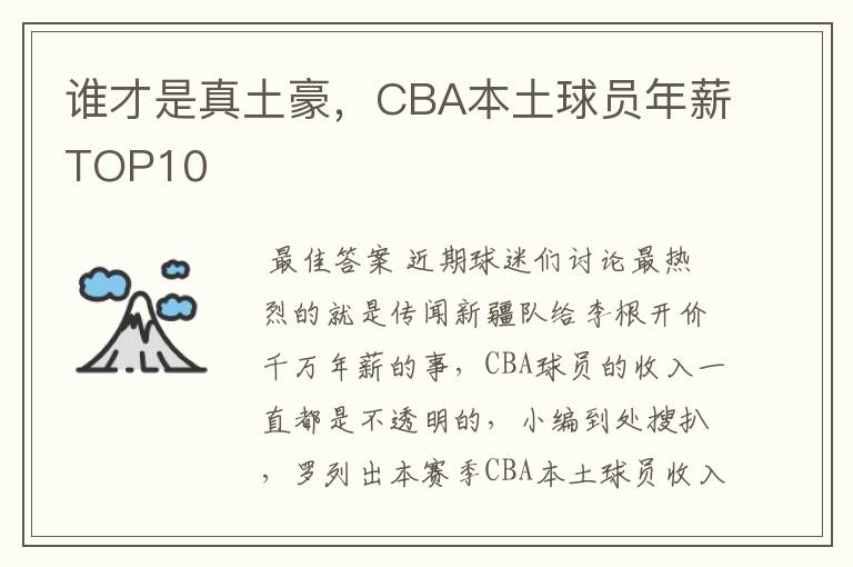 谁才是真土豪,CBA本土球员年薪TOP10