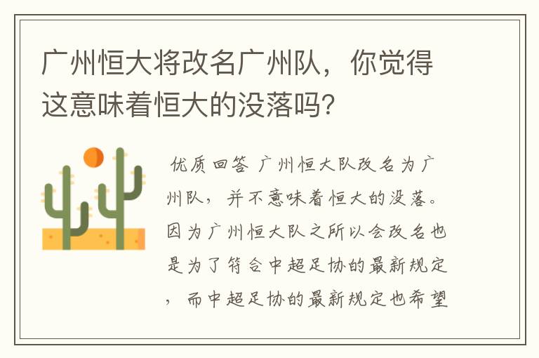 广州恒大将改名广州队,你觉得这意味着恒大的没落吗?