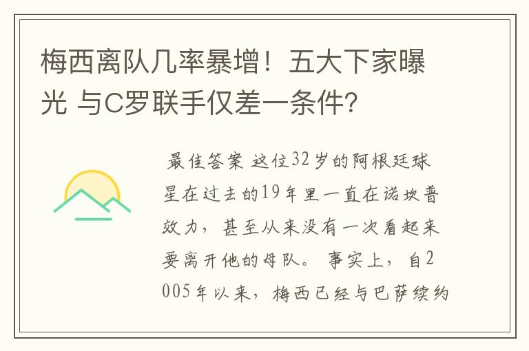 梅西离队几率暴增!五大下家曝光 与C罗联手仅差一条件?